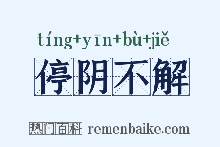 停阴不解是什么意思的图片